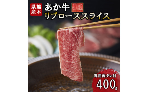 【三協畜産】熊本和牛 あか牛 熊本県産 肥育 新鮮 阿蘇 熊本 褐毛和種 褐牛 和牛 リブロース スライス しゃぶしゃぶ すき焼き 冷しゃぶ 焼きしゃぶ 煮込み 牛肉 400g 料理のお供 旨み サシ 農