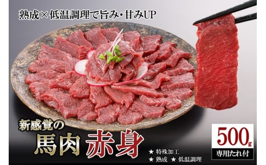 【令和8年2月出荷分】厳選 馬肉 赤身 500g 特許製法 氷温熟成 低温調理 加熱済 馬赤身 赤身肉 新感覚 焼いたらもっと美味しい 旨みたっぷり 小分け 専用醤油 タレ付 真空パック 熊本 阿蘇 小