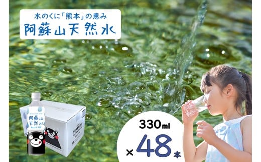 【ふるくま】水 熊本 阿蘇 阿蘇山 天然水 330ml × 48本 2ケース  水 みず 飲料 くまモンラベル 熊本県 ミネラルウォーター 非加熱殺菌 賞味期限2年 730日 備蓄 保存用熊本県小国町32000お茶・飲料
