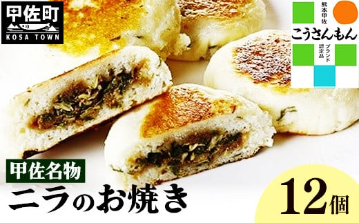 【甲佐ブランド】甲佐名物 ニラのお焼き 【こうさんもん認定商品】- おやき にら 韮 惣菜 軽食 おやつ お取り寄せ ご当地グルメ 熊本県 甲佐町熊本県甲佐町12700鍋セット・総菜・加工食