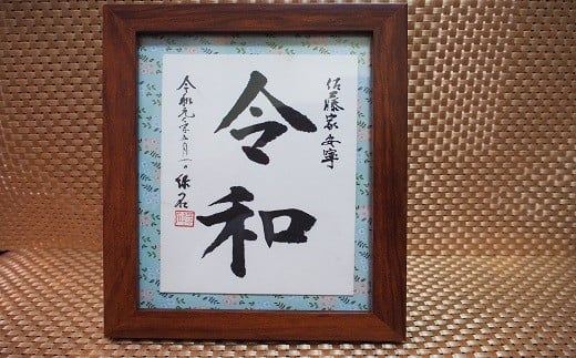 はがき木額1枚組 - 文字作品 文字リクエスト 可能 オーダーメイド ハンドメイド 手仕事 額付き 木額 インテリア お祝い 贈り物 ギフト プレゼント 記念日 記念品 額入り おすすめ 熊本県 甲
