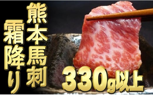 熊本馬刺【霜降り 330g以上、馬刺し醤油、生姜、にんにく付き】【熊本と畜】 - 馬肉 馬刺し 霜降り 冷凍 おかず おつまみ 醤油付き 熊本県 甲佐町熊本県甲佐町15000肉ジビエ