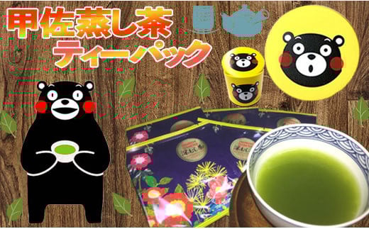黄色缶 甲佐深蒸し茶ティーパック - ティーバッグ 熊本県産 こだわり 深むし茶 緑茶 水出し緑茶 おすすめ 高級 玉緑茶 日本茶 お茶の葉 くまモン缶 贈り物 ギフト プレゼント 熊本県 甲佐