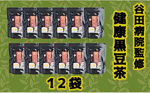 谷田病院監修 健康黒豆茶 12袋 - ティーパック 1袋30包入り 糖尿病診療指導士が考案 ノンカフェイン 混合茶 お湯出し 水出し 手軽に飲める 毎日摂取 健康への第一歩 熊本県 甲佐町熊本県