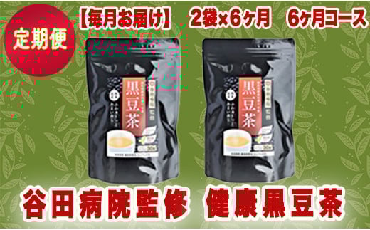 【毎月お届け】谷田病院監修 健康黒豆茶2袋(定期便6ヶ月コース) - ティーパック 1袋30包入り 定期便 毎月2袋 糖尿病診療指導士が考案 ノンカフェイン 混合茶 お湯出し 水出し 手軽に飲