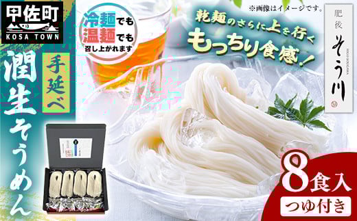 潤生そうめん8食入り - 麺 800g 素? 国産小麦 麺類 乾麺 つゆ付 潤い 生に戻し 再熟成 こだわり 製法 手延べ にゅう? 一年中 楽しめる 人気 おすすめ 熊本県 甲佐町熊本県甲佐町9000麺そうめん・