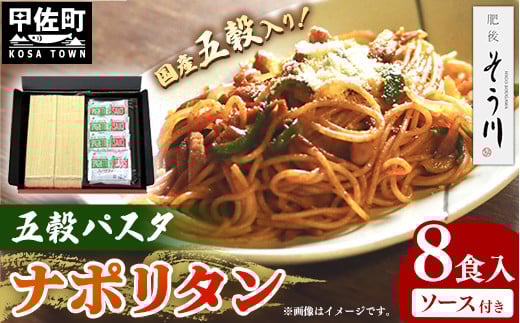 五穀パスタナポリタン8食入り - 麺 乾麺 ソース付 国産小麦 九州産 手延べ 手延 もちもち 国産五穀 大麦 玄米 あわ きび ひえ 使用 スパゲッティ 常温保存可能 人気 おすすめ 熊本県 甲佐町熊