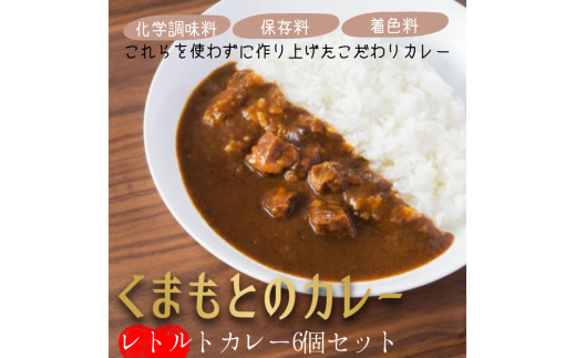くまもとのカレー2種セット - レトルト 馬すじカレー あか牛カレー 200g×3Pずつ 1.2kg レトルトセット 保存食 簡単 温めるだけ おかず 惣菜 人気 おすすめ 熊本県 甲佐町熊本県甲佐町13000鍋セッ