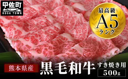 熊本県産【A5ランク】くまもと黒毛和牛 すきやき用 500g熊本県甲佐町10000肉牛肉