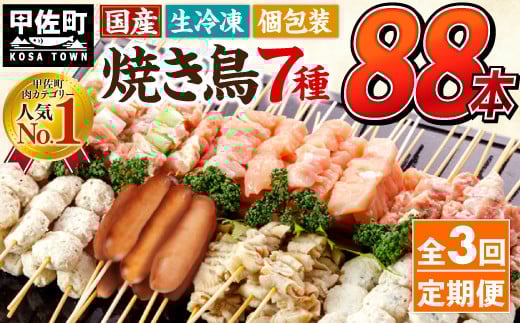 ★定期便★国産の焼き鳥★縁起が良い末広がり88本★国産 焼きとりセット <生冷凍>国産 丁寧仕上げの焼き鳥7種セット 88本 ×3ヶ月=264本 - 国産 焼き鳥 焼鳥 セット モモ ネギま 皮 ムネ つ