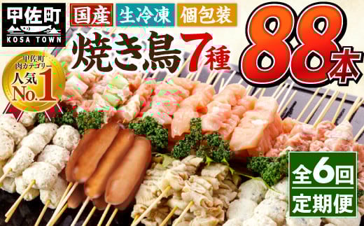 ★定期便★国産の焼き鳥★縁起が良い末広がり88本★国産 焼きとりセット <生冷凍>国産 丁寧仕上げの焼き鳥7種セット 88本 ×6ヶ月=528本 - 国産 焼き鳥 焼鳥 セット モモ ネギま 皮 ムネ つ