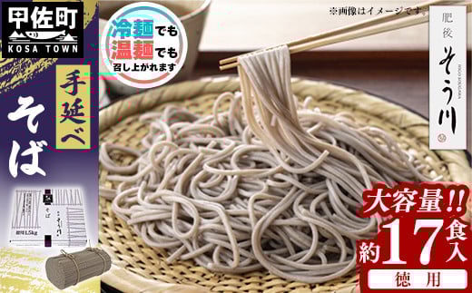 徳用手延べそば17食入り - 蕎麦 ソバ 乾麺 17食 1.5kg そば お徳用 麺 コシ のど越し さっぱり 夏 冷やして ざるそば 冬 温かく 温そば 一年中 楽しめる 人気 おすすめ 熊本県 甲佐町熊本県甲