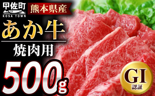 熊本県産GI認証_くまもとあか牛 焼肉用500g - 肉 お肉 牛肉 くまもとあか牛 あか牛 和牛 焼肉 冷凍 GI認証 国産 九州産 熊本県産 熊本県 甲佐町熊本県甲佐町10000肉牛肉