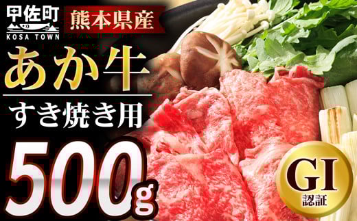 熊本県産GI認証_くまもとあか牛 すきやき用500g - 肉 お肉 牛肉 くまもとあか牛 あか牛 和牛 すき焼き スライス 冷凍 GI認証 国産 九州産 熊本県産 熊本県 甲佐町熊本県甲佐町10000肉牛肉