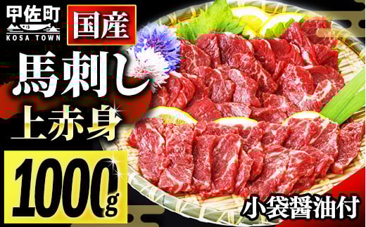 ★国産★上赤身馬刺し1000g【熊本と畜】 - 肉 お肉 馬肉 馬刺し おかず おつまみ あっさり 赤身 冷凍 ブロック 醤油付き 国産 国内産 熊本県 甲佐町熊本県甲佐町35000肉ジビエ