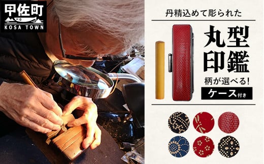 職人が彫るこだわり丸形印鑑(ケース付き)6.黒(格子十字型)【価格改定】熊本県甲佐町30000雑貨・日用品文房具