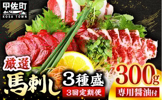 【定期便3回】馬刺し3種300g【赤身・フタエゴ・サガリ 各100g】【熊本と畜】- 醤油付き 小分け 盛り合わせ セット 熊本 冷凍 馬肉 食べ比べ おつまみ 晩酌 おすすめ 甲佐町熊本県甲佐町42000