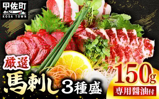 馬刺し3種150g【赤身・フタエゴ・サガリ 各50g】【熊本と畜】- 醤油付き 小分け 盛り合わせ セット 食べきりサイズ 熊本 冷凍 馬肉 食べ比べ おつまみ 晩酌 おすすめ 甲佐町熊本県甲佐町9000