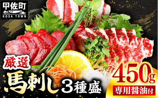 馬刺し3種450g【赤身・フタエゴ・サガリ 各150g】【熊本と畜】- 醤油付き 小分け 盛り合わせ セット 大容量 熊本 冷凍 馬肉 食べ比べ おつまみ 晩酌 おすすめ 甲佐町熊本県甲佐町18000肉ジビ
