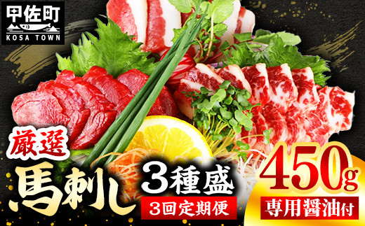【定期便3回】馬刺し3種450g【赤身・フタエゴ・サガリ 各150g】【熊本と畜】- 醤油付き 小分け 盛り合わせ セット 大容量 熊本 冷凍 馬肉 食べ比べ おつまみ 晩酌 おすすめ 甲佐町熊本県甲