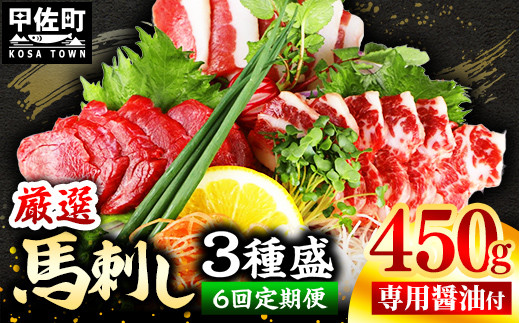 【定期便6回】馬刺し3種450g【赤身・フタエゴ・サガリ 各150g】【熊本と畜】- 醤油付き 小分け 盛り合わせ セット 大容量 熊本 冷凍 馬肉 食べ比べ おつまみ 晩酌 おすすめ 甲佐町熊本県甲