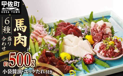 【令和7年11月配送】★月指定可能★馬肉 6種 500g【赤身・トロユッケ・フタエゴ・コーネ・サガリ・ハツ】熊本県甲佐町12000肉ジビエ