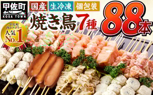 【TVで紹介されました!】【令和7年12月配送】国産の焼き鳥★縁起が良い末広がり88本★国産 焼きとりセット <生冷凍>国産 丁寧仕上げの焼き鳥7種セット 88本 【価格改定XA】熊本県甲佐町1