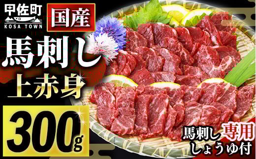 【2025年11月配送】★国産★上赤身馬刺し300g【熊本と畜】ZA熊本県甲佐町12000肉ジビエ