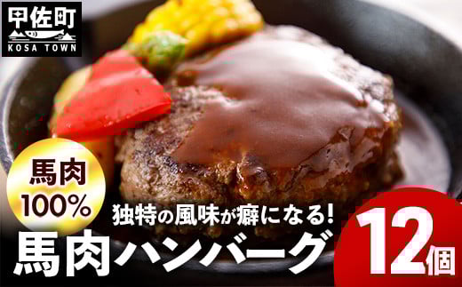 令和7年11月配送【馬肉100%】馬肉ハンバーグ 150g×12個【価格改定】熊本県甲佐町9000肉加工肉(ハム・ソーセージ等)