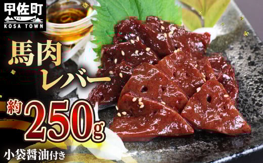 【令和7年12月配送】★配送月指定可能★馬肉 250g【レバー】熊本県甲佐町12000肉ジビエ