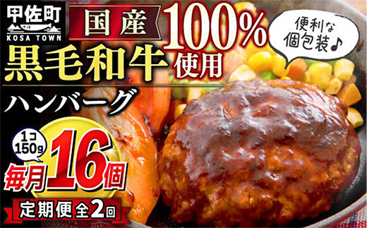 【毎月お届け】黒毛和牛 ハンバーグ 150g×16個(定期便2ヶ月コース)- ハンバーグ おべんとう お弁当 おかず 個包装 小分け 人気 黒毛和牛 牛肉100% 冷凍 国産 おすすめ 和牛 お取