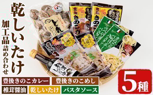 乾しいたけ加工品詰合せセット(5種)どんこ 豊後きのこカレ− 豊後きのこめし 椎茸醤油 ペペロンチーノパスタソース おかず レトルトカレー 温めるだけ 簡単調理【opst009】【大分県椎茸農業