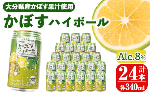 かぼすハイボール (340ml×24本) お酒 酒 アルコール 糖類ゼロ プリン体ゼロ 【opng011】【全国農業協同組合連合会 大分県本部】大分県11000酒・アルコールその他 酒・アルコール
