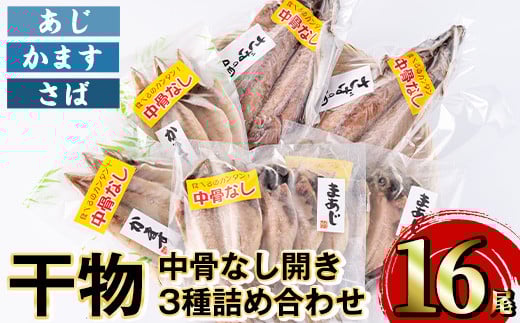 中骨なし開き3種詰め合わせ(16尾・3種) 魚 海鮮 開き 干物 焼き魚 あじ アジ かます カマス さば サバ 鯖 骨なし 冷凍 詰め合わせ セット 【opaa009】【やまろ渡邉】大分県12000魚介・海産物干物