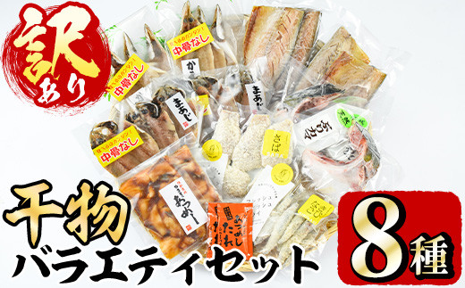 <訳あり>干物 バラエティセット(8種) 魚 海鮮 開き 干物 焼き魚 あつめし ぶり ブリ あじ アジ かます カマス きびなご キビナゴ さば サバ 鯖 冷凍 詰め合わせ セット 【opad001】【鶴見食賓