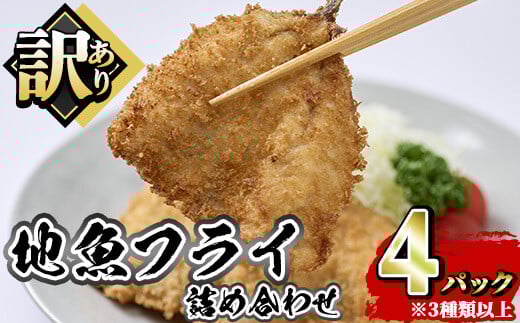 地魚フライセット 詰合せ (計4P) 魚 魚介 海鮮 フライ 魚フライ 揚げ物 お弁当 おかず 冷凍 セット 詰め合わせ 時短 【opah005】【ネクサ】大分県7000魚介・海産物鮮魚