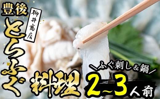 <着日指定必須> 養殖 豊後とらふぐ料理セット (2-3人前) ふぐ とらふぐ ヒレ ふぐヒレ 皮 アラ あら ふぐちり鍋 鍋 ふぐ唐揚げ ふぐ刺し フグ刺し ふぐ刺身 フグ刺身 刺身 鮮魚 養殖 冷蔵 国