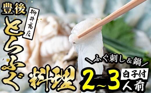 <着日指定必須>養殖 豊後とらふぐ料理セット 白子 焼きひれ付き (2-3人前) ふぐ とらふぐ 白子 ヒレ 皮 アラ ふぐちり鍋 鍋 ふぐ唐揚げ ふぐ刺し ふぐ刺身 刺身 鮮魚 冷蔵 国産 大分県 佐伯