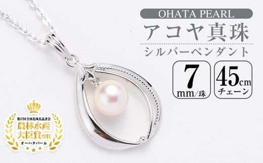 アコヤ真珠 シルバー ペンダント (7mm珠・小豆チェーン45cm) 真珠 パール ネックレス フォーマル パーティー 結婚式 冠婚葬祭 大分県 佐伯市【AF03】【(有)オーハタパール】大分県佐伯市30000衣
