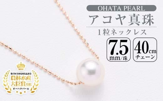 アコヤ真珠 1粒 ネックレス (7.5mm珠・K10PGチェーン40cm) 真珠 パール ネックレス フォーマル パーティー 結婚式 冠婚葬祭 大分県 佐伯市【AF14】【(有)オーハタパール】大分県佐伯市108000衣類・