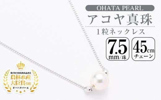 アコヤ真珠1粒 ネックレス (7.5mm珠・チェーン45cm) 真珠 パール ネックレス フォーマル パーティー 結婚式 冠婚葬祭 大分県 佐伯市【AF23】【(有)オーハタパール】大分県佐伯市33000衣類・装飾