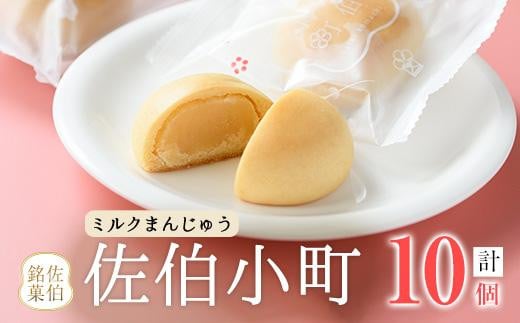 ミルクまんじゅう 佐伯小町 (計10個) 饅頭 まんじゅう ミルクまんじゅう 乳菓 白あん スイーツ お菓子 おやつ 焼き菓子 和菓子 お取り寄せ 個装 常温 大分県 佐伯市【AG110】【お菓子のウメダ
