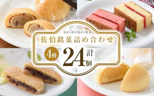 佐伯銘菓 4種詰め合わせ (合計24個・4種×6個) 特産品 ブラウニー ミルクまんじゅう 餅菓子 餡 乳菓 スイーツ お菓子 おやつ 焼き菓子 洋菓子 和菓子 詰め合わせ  常温 【AG117】【お菓子のウメ