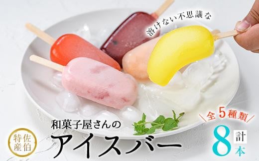 和菓子屋さんのアイスバー (合計8本・5種) アイス 葛 くず ブルーベリー いちご 桃 レモン スイーツ おやつ 詰め合わせ お取り寄せ 個装 大分県 佐伯市【AG118】【 (株)お菓子のウメダ】大分県