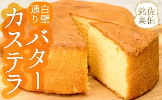 白壁通り バターカステラ (計1個・500g) カステラ ケーキ バターケーキ スイーツ お菓子 おやつ 焼き菓子 洋菓子 詰め合わせ お取り寄せ 大分県 佐伯市【AG122】【 (株)お菓子のウメダ】大分県