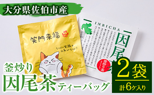 釜炒り 因尾茶 ティーバッグ (計6個・3個入×2袋) お茶 緑茶 茶 ティーバッグ 釜炒り 特産品 お取り寄せ 個装 大分県 佐伯市【AH65】【きらり】大分県佐伯市1000お茶・飲料お茶