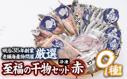 老舗海産物問屋 選りすぐり干物 セット 赤 (9種)あじ 鯵 たい 鯛 みりん ちりめん さば 鯖 海鮮 魚 いわし セット 詰合せ 【BQ69】【佐伯海産(株)】大分県佐伯市16000魚介・海産物干物