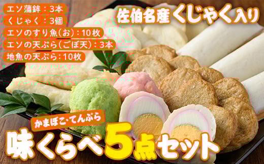 蒲鉾 てんぷら 味くらべ セット (5種) 特産品 すり身 蒲鉾 くじゃく さつまあげ おかず 惣菜 天ぷらおつまみ 詰め合わせ 大分県 佐伯市【CJ61】【菅蒲鉾店】大分県佐伯市16000魚介・海産物その