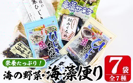 海藻セット「海藻便り」 (全7種) ひじき ふりかけ ちりめん くろめ わかめ 乾物 詰め合わせ セット 常温 大分県 佐伯市【CW04】【(株)山忠】大分県佐伯市12000魚介・海産物のり・海藻