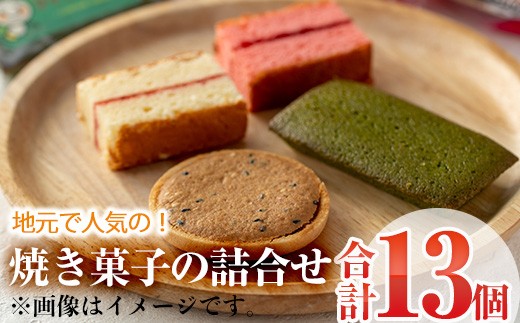 焼き菓子詰め合わせ (合計13個・2種×5個、1種×3個) セット ブラウニー サブレ マドレーヌ 特産品 お菓子 おやつ スイーツ 焼き菓子 洋菓子 詰め合わせ お取り寄せ お祝い 個装 常温 【AJ64】【